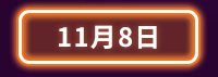 雙11、雙十一、購物節、光棍、單身、搶購