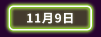 雙11、雙十一、購物節、光棍、單身、搶購