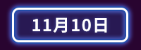 雙11、雙十一、購物節、光棍、單身、搶購