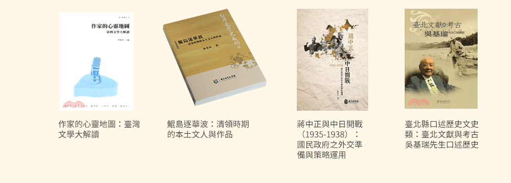 政府出版品、台灣文學、台灣傳記