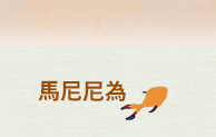 iRead、童書、親子共讀、胡利安是隻美人魚、穿芭蕾舞裙的老虎、波隆那、蔡康永