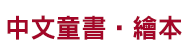 iRead、童書、親子共讀、胡利安是隻美人魚、穿芭蕾舞裙的老虎、波隆那、蔡康永