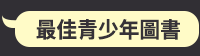 資訊時代的閱讀、Openbook、好書獎