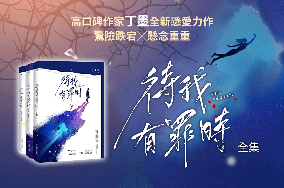 丁墨，待我有罪時