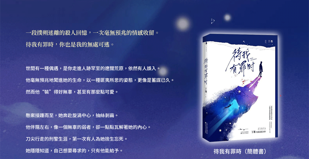 丁墨，待我有罪時