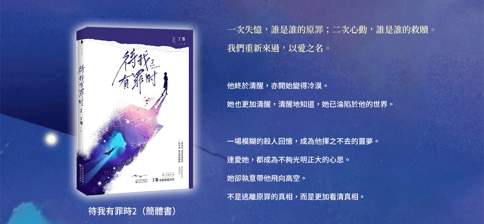 丁墨，待我有罪時