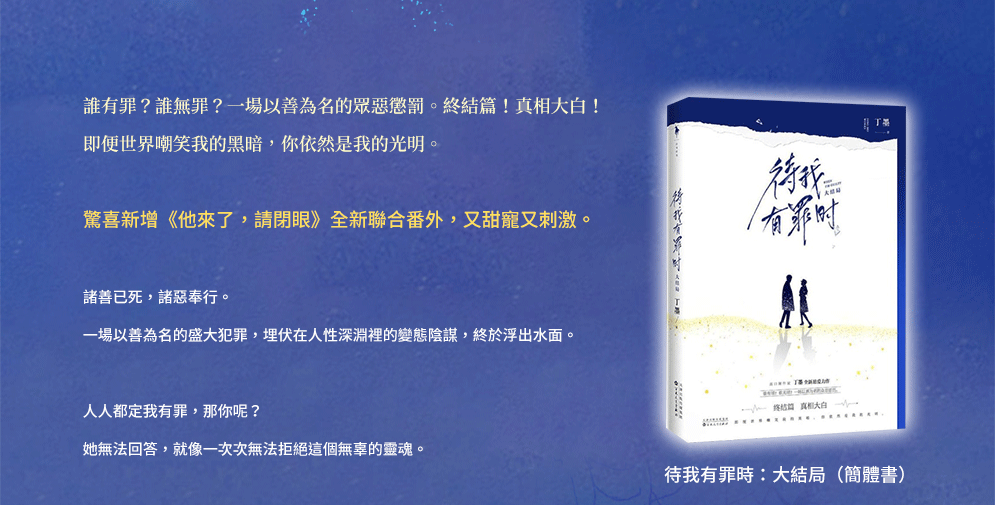 丁墨，待我有罪時