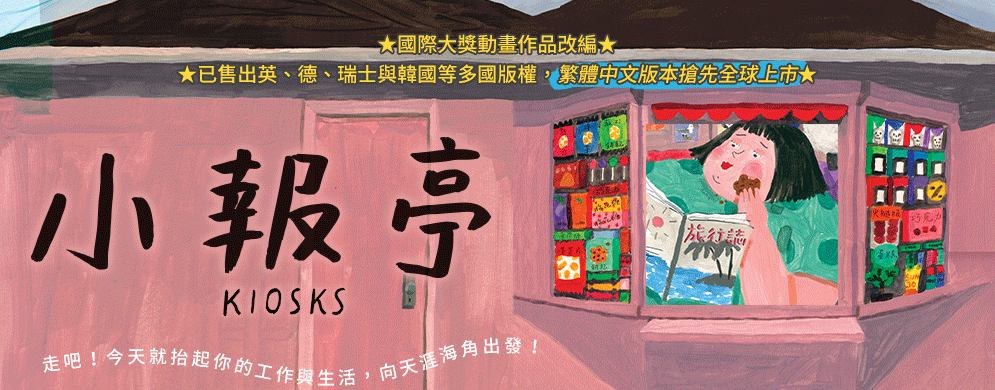 動畫改編、小報亭、雜貨店、異國風情、胖女人、出走、出乎意料
