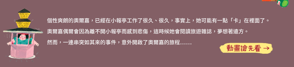 動畫改編、小報亭、雜貨店、異國風情、胖女人、出走、出乎意料