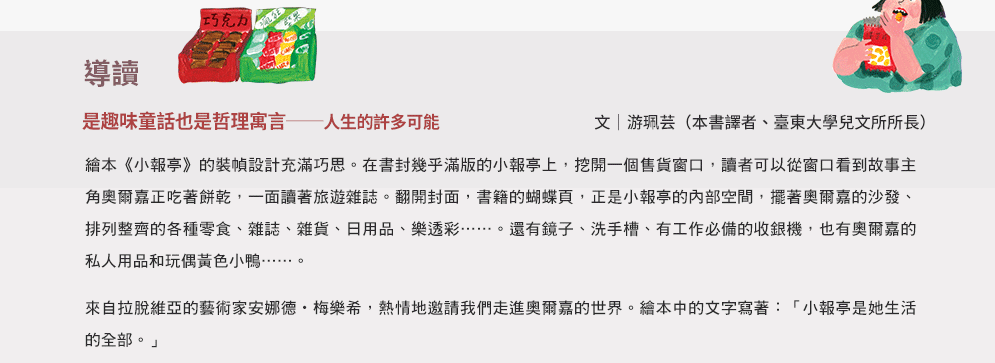 動畫改編、小報亭、雜貨店、異國風情、胖女人、出走、出乎意料