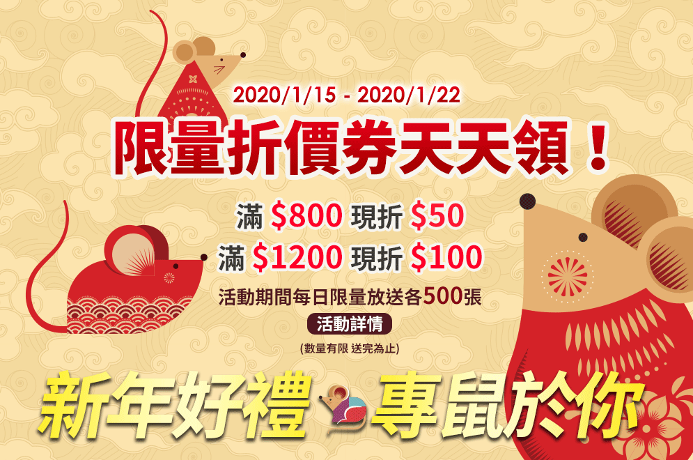 折價券、折扣、優惠、限量、鼠年