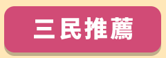 折價券、折扣、優惠、限量、鼠年