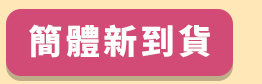 折價券、折扣、優惠、限量、鼠年