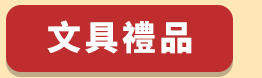 折價券、折扣、優惠、限量、鼠年