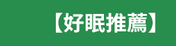 健康、睡眠、李龍騰、江秉穎、症狀