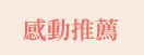 郭韋齊、截肢、微笑、身障、勵志