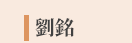 郭韋齊、截肢、微笑、身障、勵志
