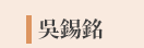 郭韋齊、截肢、微笑、身障、勵志
