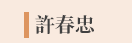 郭韋齊、截肢、微笑、身障、勵志