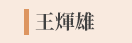 郭韋齊、截肢、微笑、身障、勵志