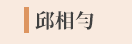 郭韋齊、截肢、微笑、身障、勵志
