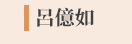 郭韋齊、截肢、微笑、身障、勵志