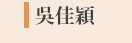 郭韋齊、截肢、微笑、身障、勵志