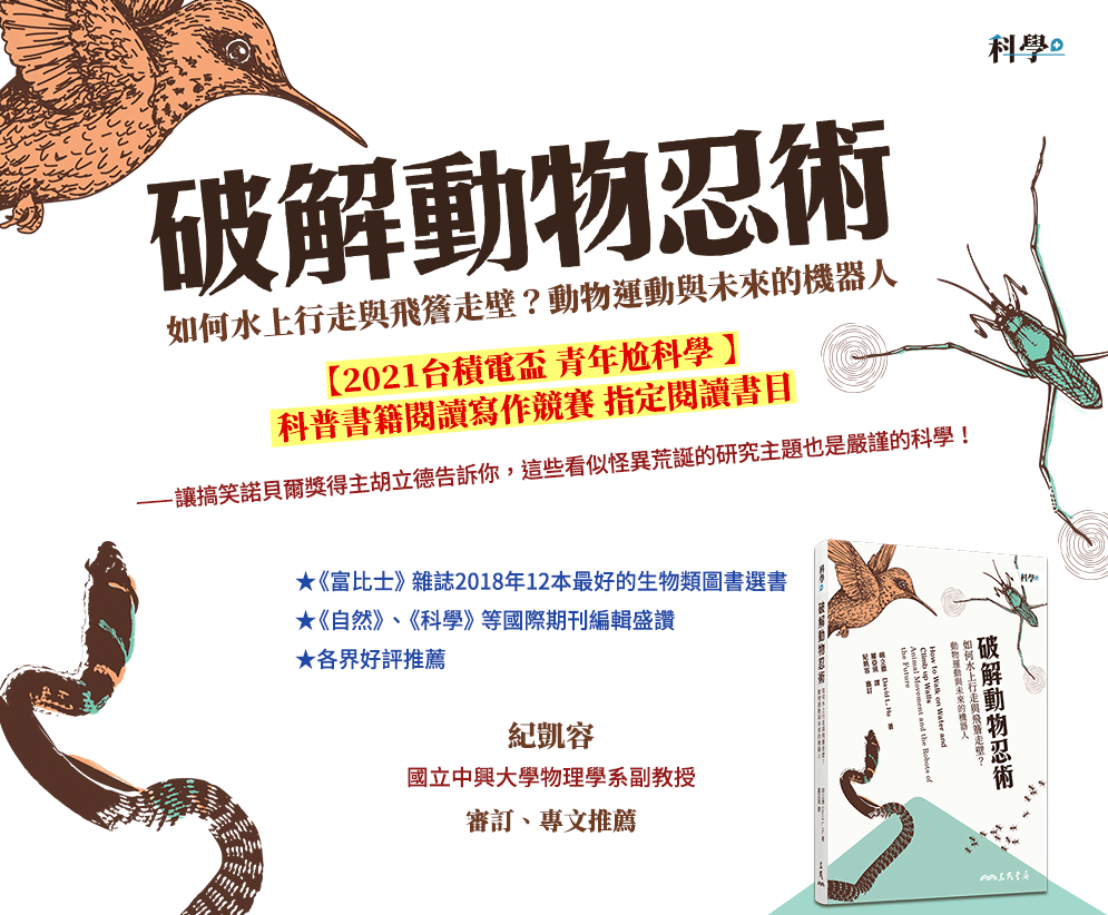 科普、生物、數學、工程學、仿生學、仿生機器人、生物力學、流體力學、動物運動、搞笑諾貝爾獎