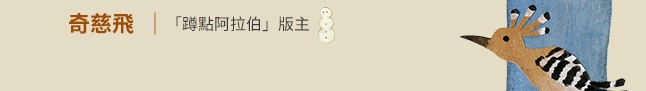 宗教、歷史、中東、多元文化、族群、包容異己