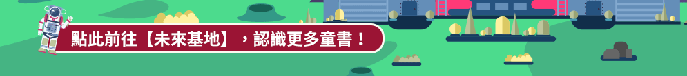 兒童節、童書、繪本、套書