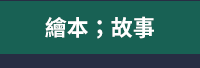 兒童節、童書、繪本、套書