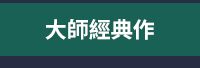 兒童節、童書、繪本、套書