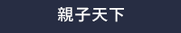 兒童節、童書、繪本、套書