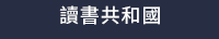 兒童節、童書、繪本、套書