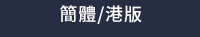 兒童節、童書、繪本、套書