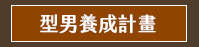 減肥、減重、減脂、塑身、瘦身、低醣、生酮