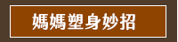 減肥、減重、減脂、塑身、瘦身、低醣、生酮