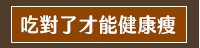減肥、減重、減脂、塑身、瘦身、低醣、生酮