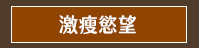 減肥、減重、減脂、塑身、瘦身、低醣、生酮