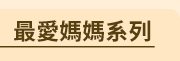 2020母親節外文書展