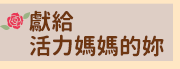 2020母親節外文書展