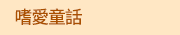 2020母親節外文書展