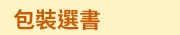 2020母親節外文書展