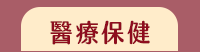母親節、媽媽、家庭、婚姻、醫療、運動、親子、育兒、心理、家事、手作、理財、園藝、寵物、料理、養生、休閒