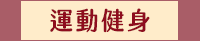 母親節、媽媽、家庭、婚姻、醫療、運動、親子、育兒、心理、家事、手作、理財、園藝、寵物、料理、養生、休閒