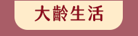 母親節、媽媽、家庭、婚姻、醫療、運動、親子、育兒、心理、家事、手作、理財、園藝、寵物、料理、養生、休閒