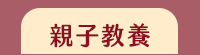 母親節、媽媽、家庭、婚姻、醫療、運動、親子、育兒、心理、家事、手作、理財、園藝、寵物、料理、養生、休閒