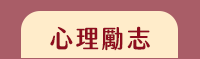 母親節、媽媽、家庭、婚姻、醫療、運動、親子、育兒、心理、家事、手作、理財、園藝、寵物、料理、養生、休閒