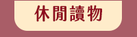 母親節、媽媽、家庭、婚姻、醫療、運動、親子、育兒、心理、家事、手作、理財、園藝、寵物、料理、養生、休閒