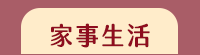 母親節、媽媽、家庭、婚姻、醫療、運動、親子、育兒、心理、家事、手作、理財、園藝、寵物、料理、養生、休閒